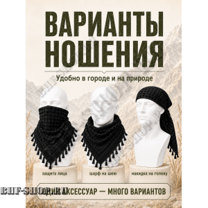 Арафатка (Шемаг) Черная тактическая