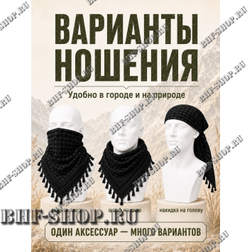 Арафатка (Шемаг) Черная тактическая