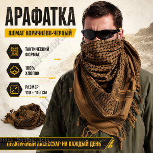 Арафатка (Шемаг) Коричнево-Черная тактическая