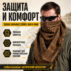 Арафатка (Шемаг) Коричнево-Черная тактическая