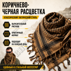 Арафатка (Шемаг) Коричнево-Черная тактическая