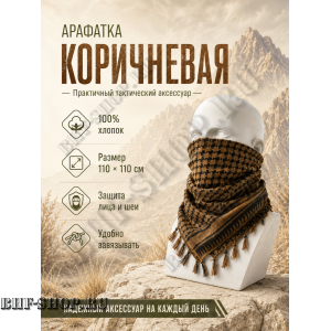 Арафатка (Шемаг) Коричнево-Черная тактическая