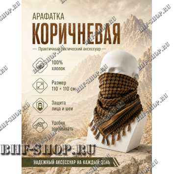 Арафатка (Шемаг) Коричнево-Черная тактическая