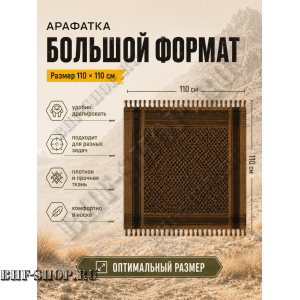 Арафатка (Шемаг) Коричнево-Черная тактическая