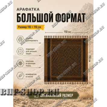 Арафатка (Шемаг) Коричнево-Черная тактическая