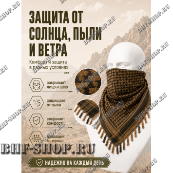 Арафатка (Шемаг) Коричнево-Черная тактическая