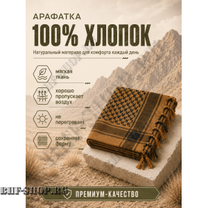 Арафатка (Шемаг) Коричнево-Черная тактическая
