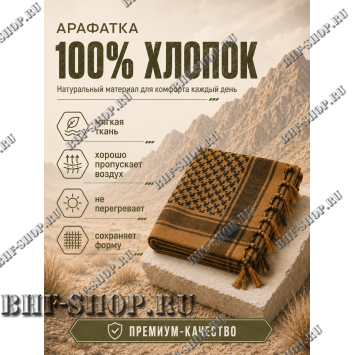 Арафатка (Шемаг) Коричнево-Черная тактическая