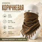 Арафатка (Шемаг) Коричнево-Черная тактическая