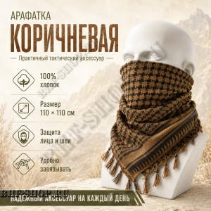Арафатка (Шемаг) Коричнево-Черная тактическая
