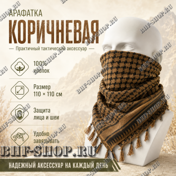Арафатка (Шемаг) Коричнево-Черная тактическая