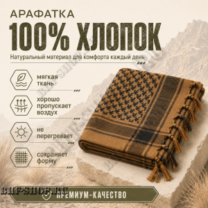 Арафатка (Шемаг) Коричнево-Черная тактическая