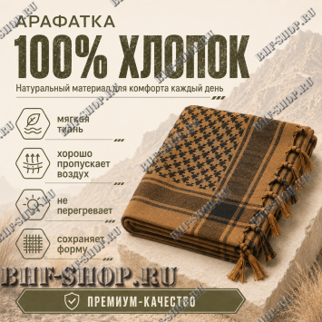 Арафатка (Шемаг) Коричнево-Черная тактическая