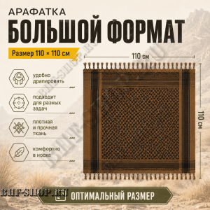 Арафатка (Шемаг) Коричнево-Черная тактическая