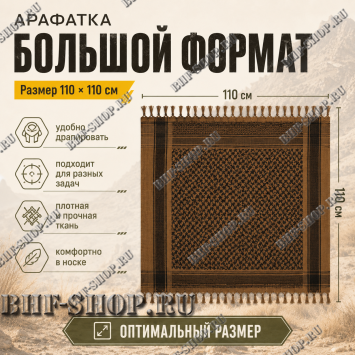 Арафатка (Шемаг) Коричнево-Черная тактическая