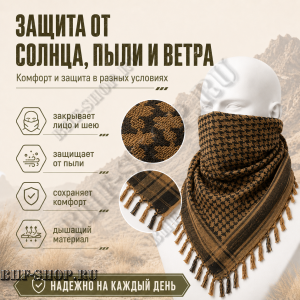 Арафатка (Шемаг) Коричнево-Черная тактическая