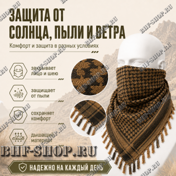 Арафатка (Шемаг) Коричнево-Черная тактическая