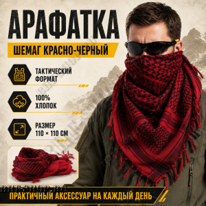 Арафатка (Шемаг) Красно-Черная тактическая
