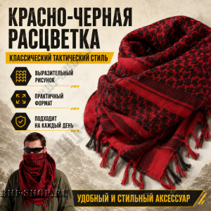 Арафатка (Шемаг) Красно-Черная тактическая
