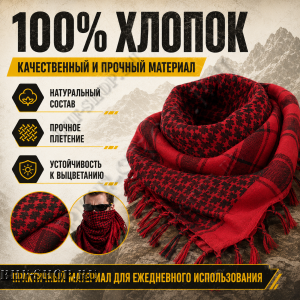 Арафатка (Шемаг) Красно-Черная тактическая