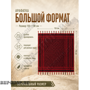 Арафатка (Шемаг) Красно-Черная тактическая