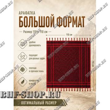 Арафатка (Шемаг) Красно-Черная тактическая