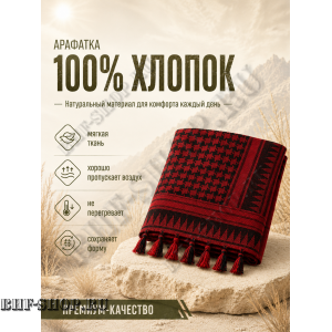 Арафатка (Шемаг) Красно-Черная тактическая