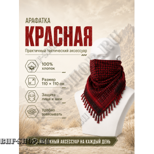 Арафатка (Шемаг) Красно-Черная тактическая