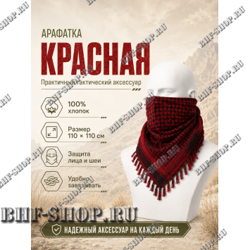 Арафатка (Шемаг) Красно-Черная тактическая