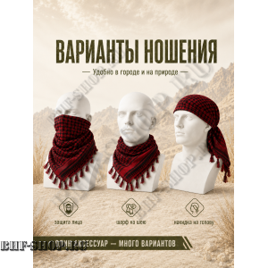 Арафатка (Шемаг) Красно-Черная тактическая