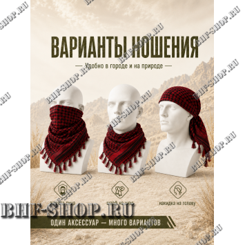 Арафатка (Шемаг) Красно-Черная тактическая