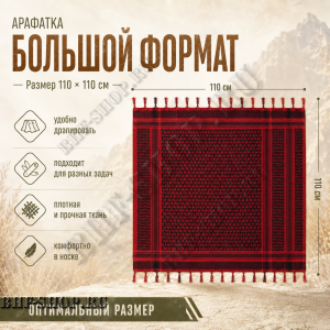 Арафатка (Шемаг) Красно-Черная тактическая