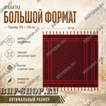 Арафатка (Шемаг) Красно-Черная тактическая