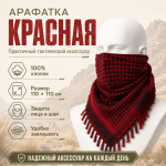 Арафатка (Шемаг) Красно-Черная тактическая