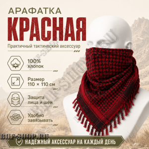 Арафатка (Шемаг) Красно-Черная тактическая