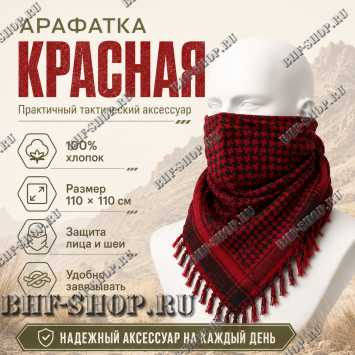 Арафатка (Шемаг) Красно-Черная тактическая