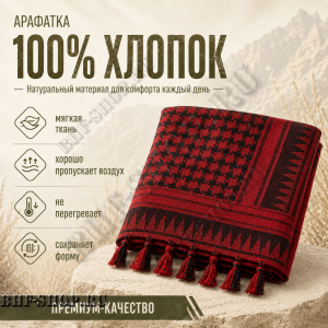 Арафатка (Шемаг) Красно-Черная тактическая