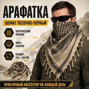 Арафатка (Шемаг) Песочно-Черная тактическая