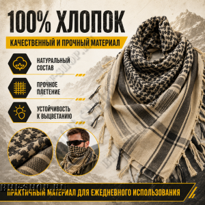 Арафатка (Шемаг) Песочно-Черная тактическая