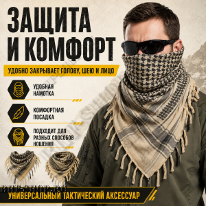 Арафатка (Шемаг) Песочно-Черная тактическая