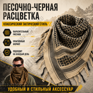 Арафатка (Шемаг) Песочно-Черная тактическая
