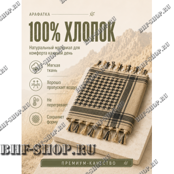 Арафатка (Шемаг) Песочно-Черная тактическая
