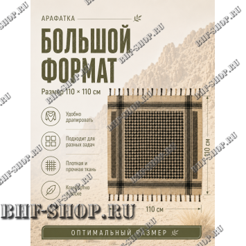 Арафатка (Шемаг) Песочно-Черная тактическая