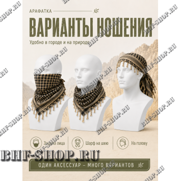 Арафатка (Шемаг) Песочно-Черная тактическая