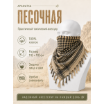 Арафатка (Шемаг) Песочно-Черная тактическая