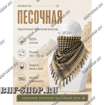 Арафатка (Шемаг) Песочно-Черная тактическая