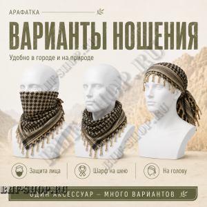 Арафатка (Шемаг) Песочно-Черная тактическая