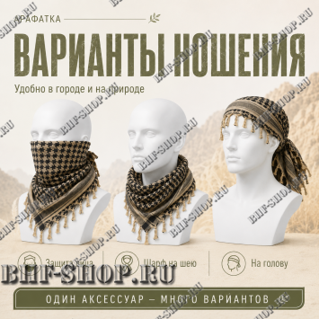 Арафатка (Шемаг) Песочно-Черная тактическая