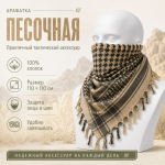 Арафатка (Шемаг) Песочно-Черная тактическая
