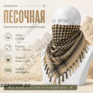 Арафатка (Шемаг) Песочно-Черная тактическая